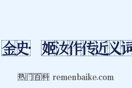 金史·姬汝作传近义词是什么意思的图片